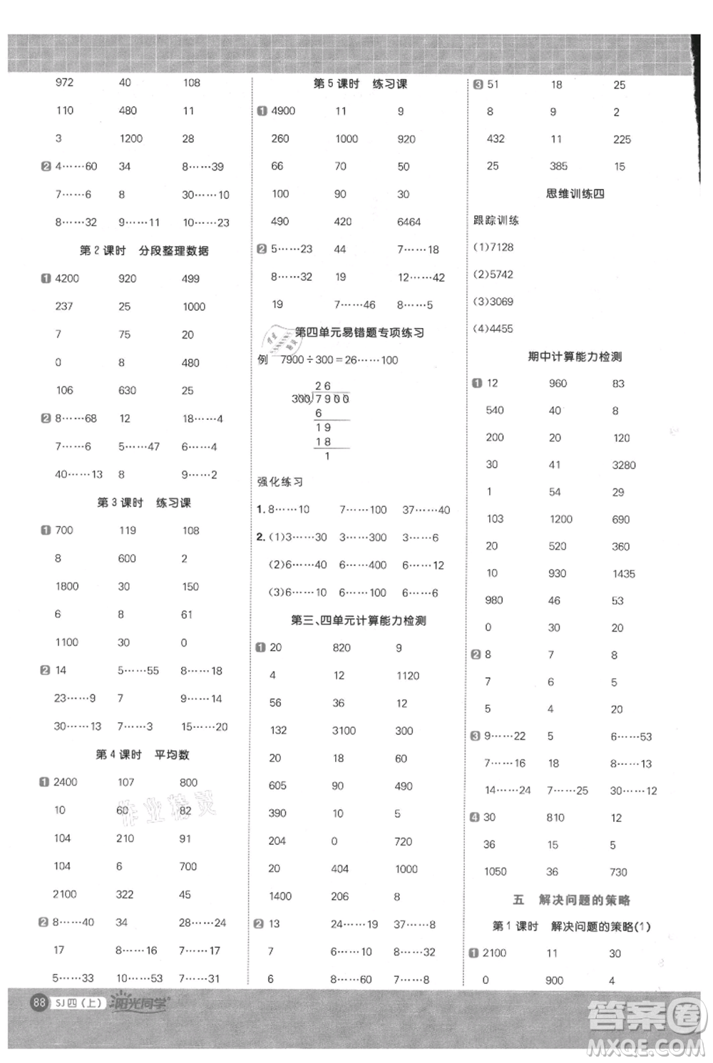 江西教育出版社2021陽光同學(xué)計算小達(dá)人四年級上冊蘇教版參考答案