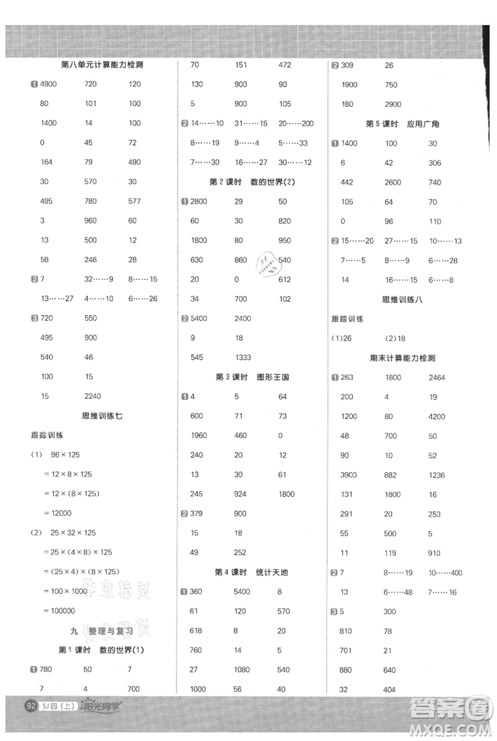 江西教育出版社2021陽光同學(xué)計算小達(dá)人四年級上冊蘇教版參考答案
