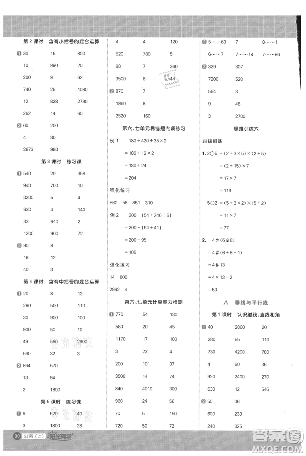 江西教育出版社2021陽光同學(xué)計算小達(dá)人四年級上冊蘇教版參考答案