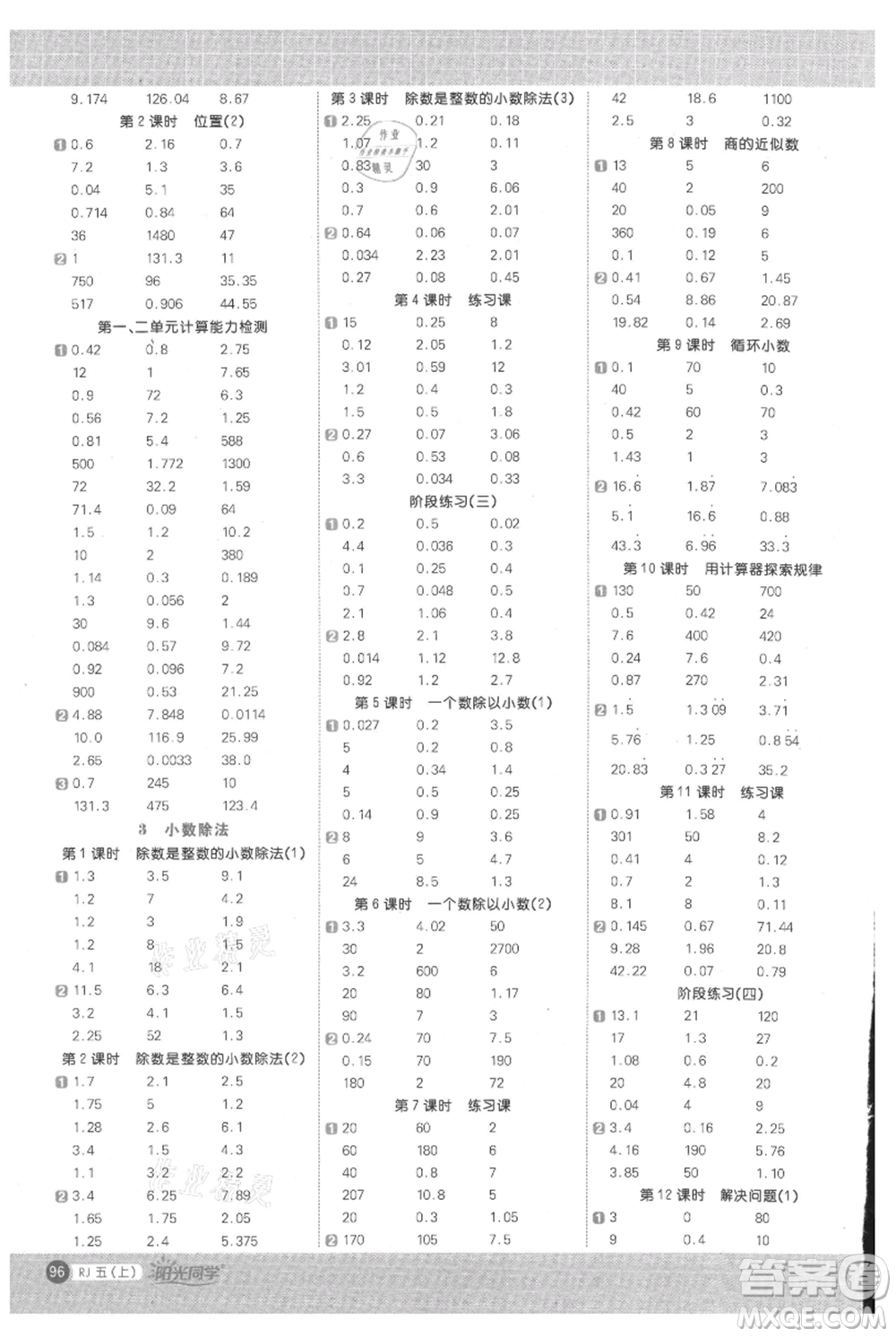 江西教育出版社2021陽光同學(xué)計(jì)算小達(dá)人五年級上冊人教版參考答案