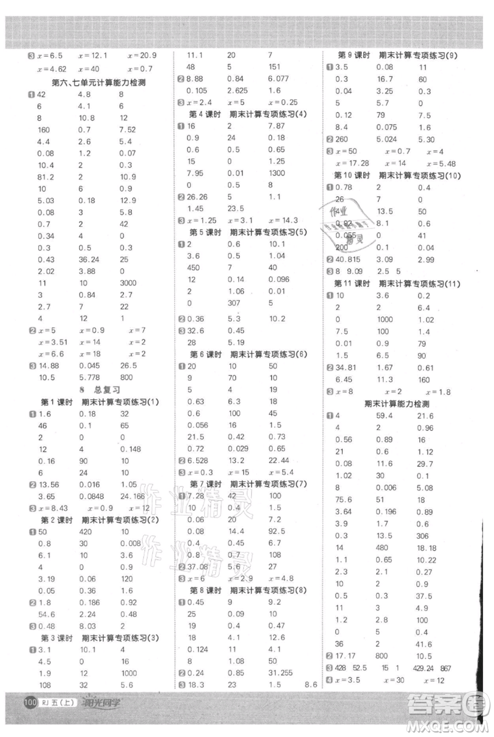 江西教育出版社2021陽光同學(xué)計(jì)算小達(dá)人五年級上冊人教版參考答案