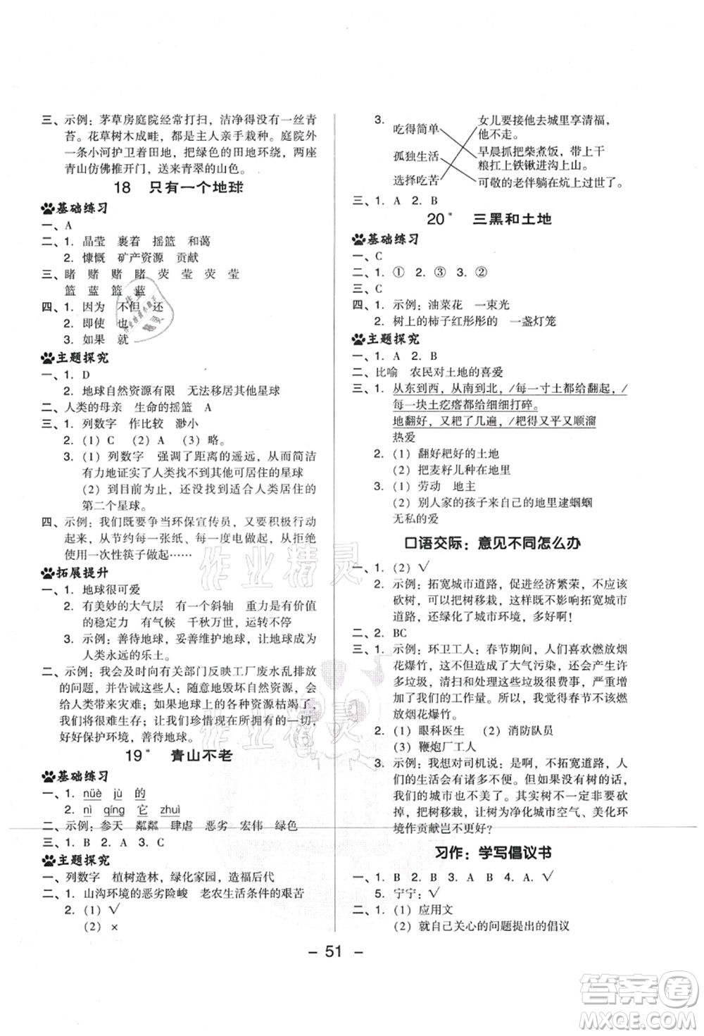 吉林教育出版社2021典中點(diǎn)綜合應(yīng)用創(chuàng)新題六年級(jí)語(yǔ)文上冊(cè)R人教版山西專版答案