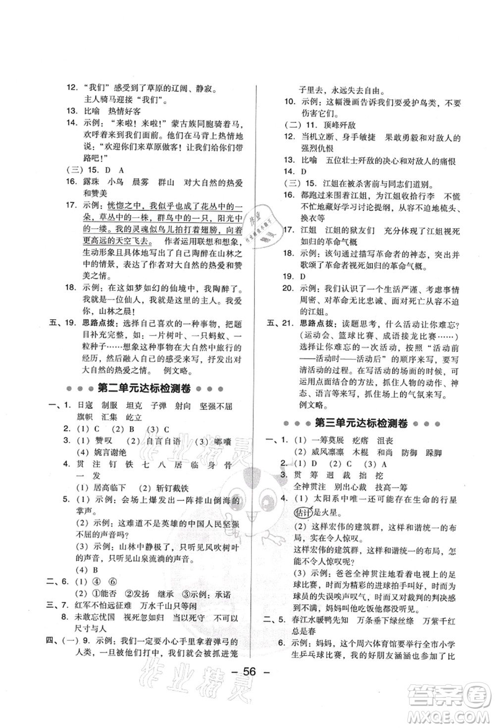 吉林教育出版社2021典中點(diǎn)綜合應(yīng)用創(chuàng)新題六年級(jí)語(yǔ)文上冊(cè)R人教版山西專版答案