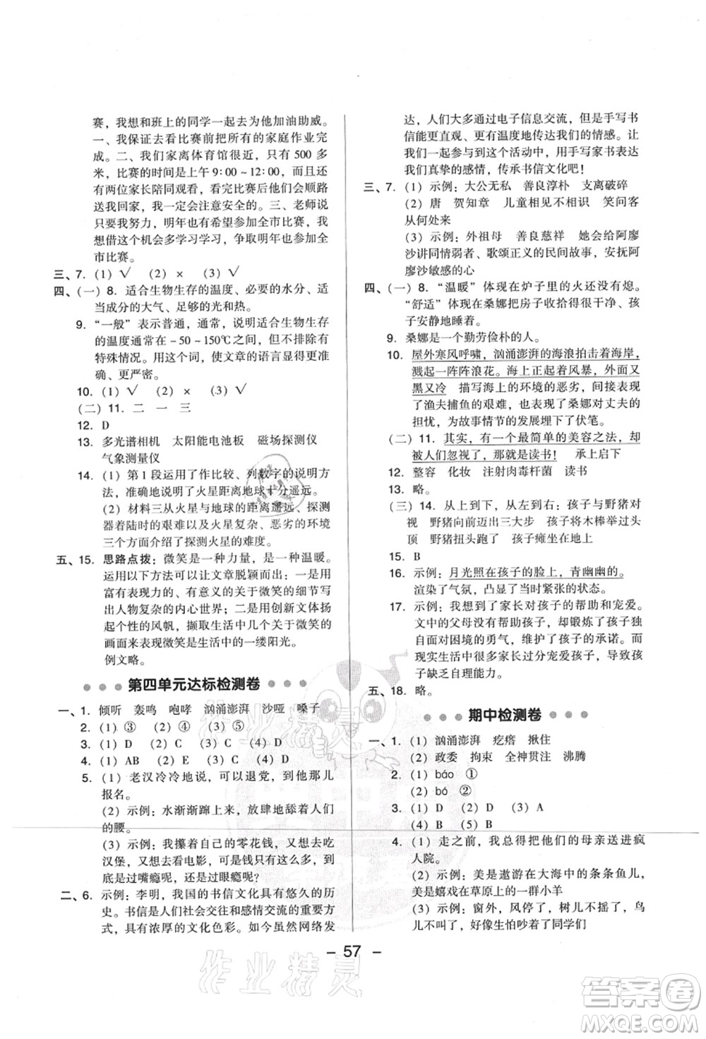 吉林教育出版社2021典中點(diǎn)綜合應(yīng)用創(chuàng)新題六年級(jí)語(yǔ)文上冊(cè)R人教版山西專版答案