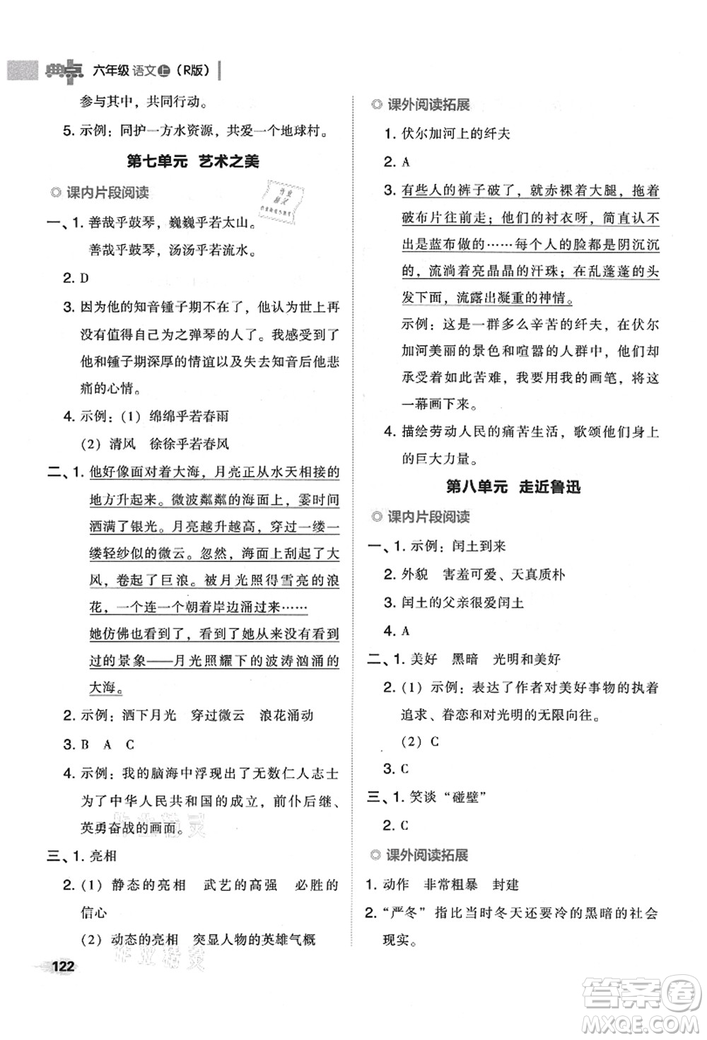 吉林教育出版社2021典中點(diǎn)綜合應(yīng)用創(chuàng)新題六年級(jí)語(yǔ)文上冊(cè)R人教版山西專版答案
