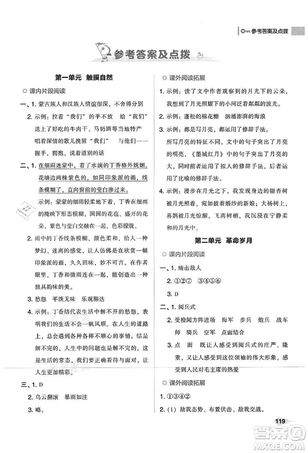 吉林教育出版社2021典中點(diǎn)綜合應(yīng)用創(chuàng)新題六年級(jí)語(yǔ)文上冊(cè)R人教版山西專版答案