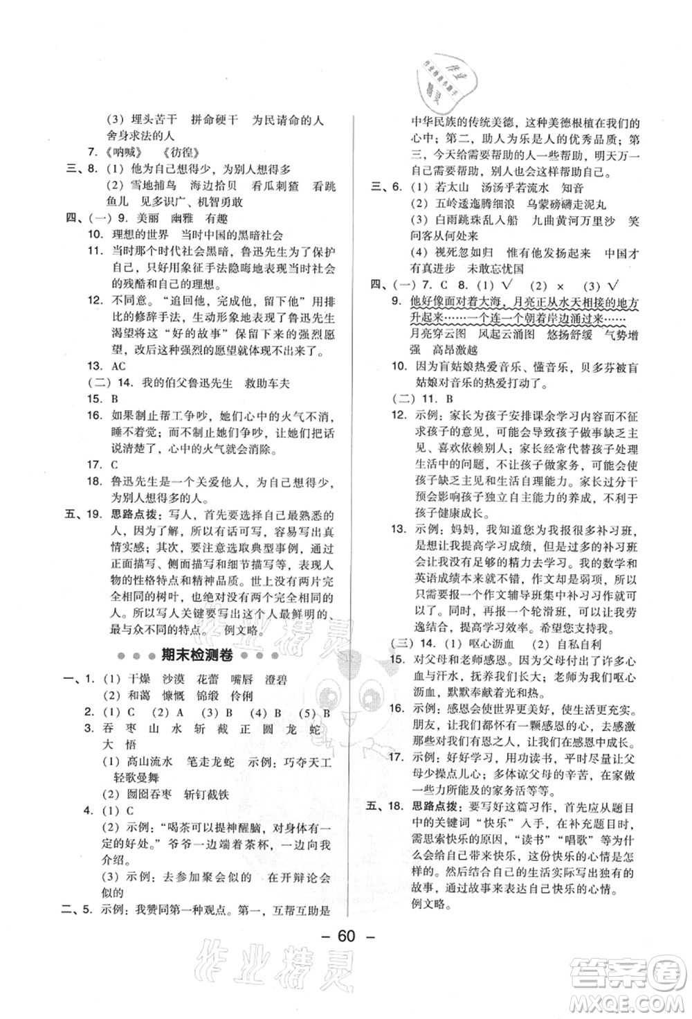 吉林教育出版社2021典中點(diǎn)綜合應(yīng)用創(chuàng)新題六年級(jí)語(yǔ)文上冊(cè)R人教版山西專版答案