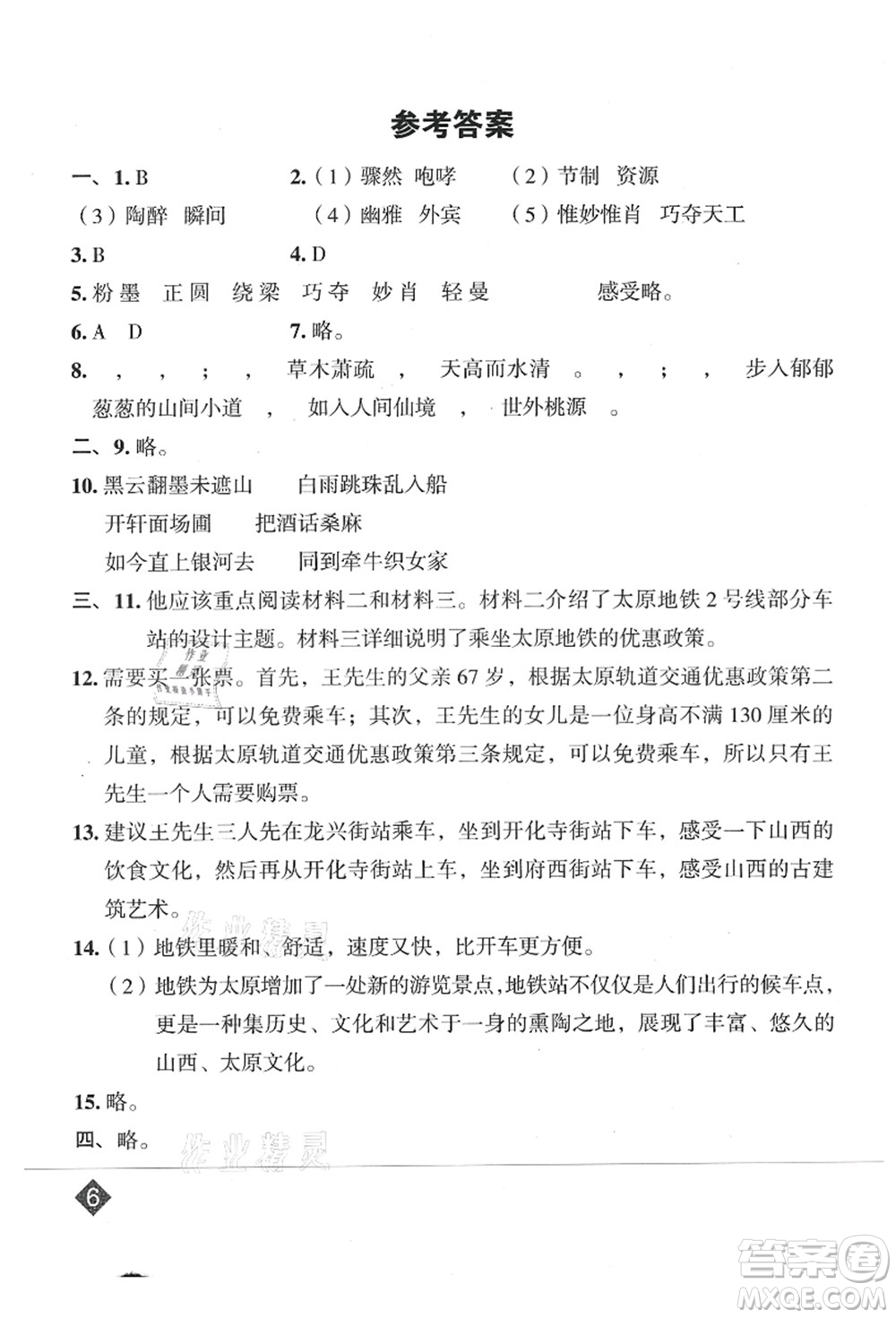 吉林教育出版社2021典中點(diǎn)綜合應(yīng)用創(chuàng)新題六年級(jí)語(yǔ)文上冊(cè)R人教版山西專版答案