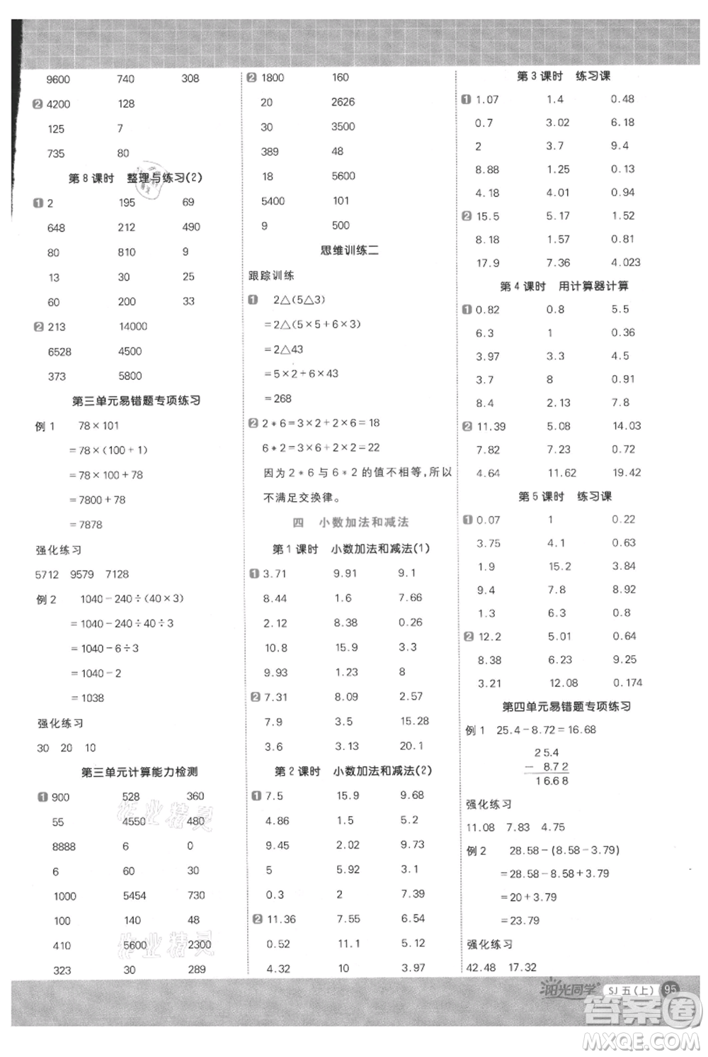 江西教育出版社2021陽光同學(xué)計算小達人五年級上冊蘇教版參考答案