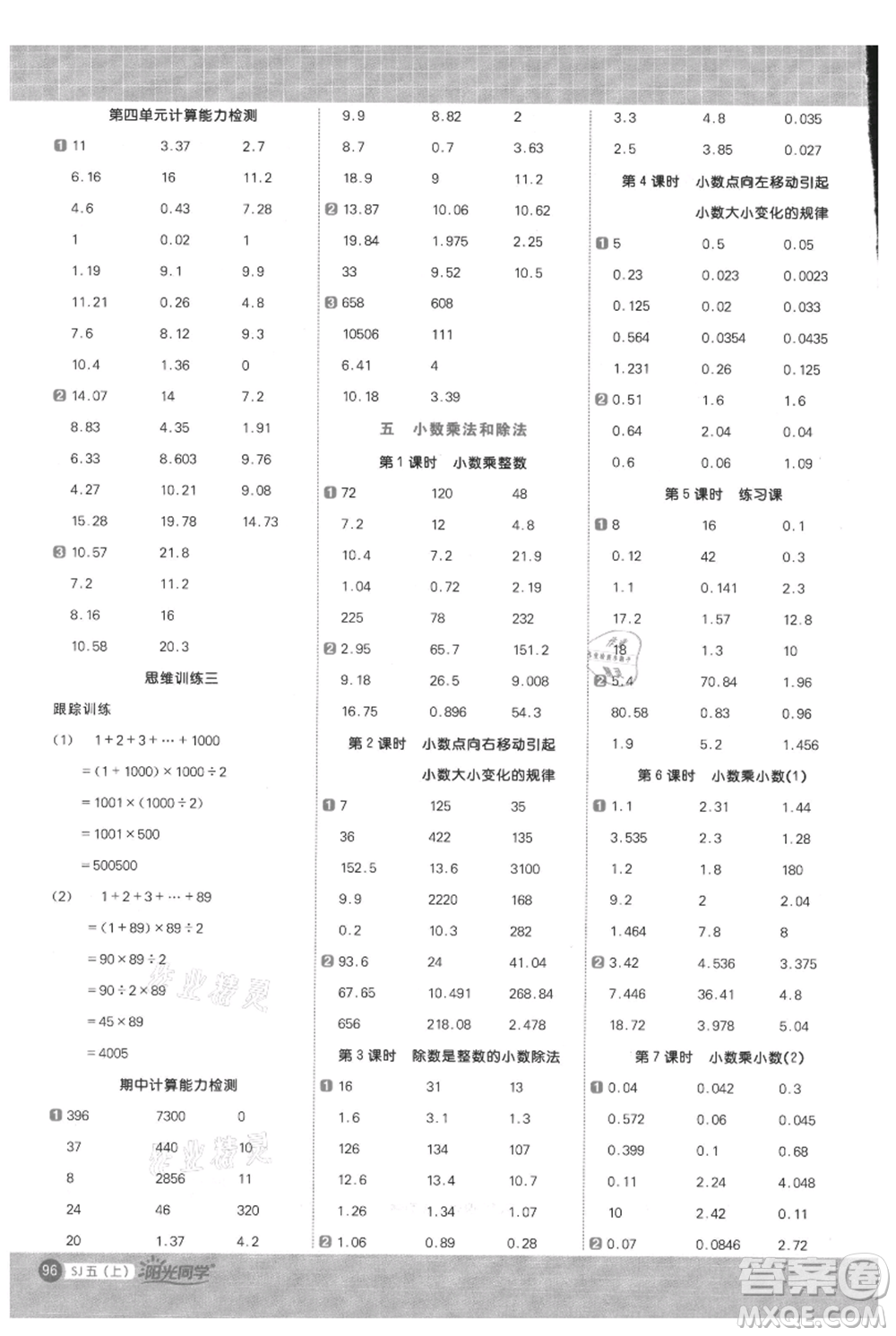 江西教育出版社2021陽光同學(xué)計算小達人五年級上冊蘇教版參考答案