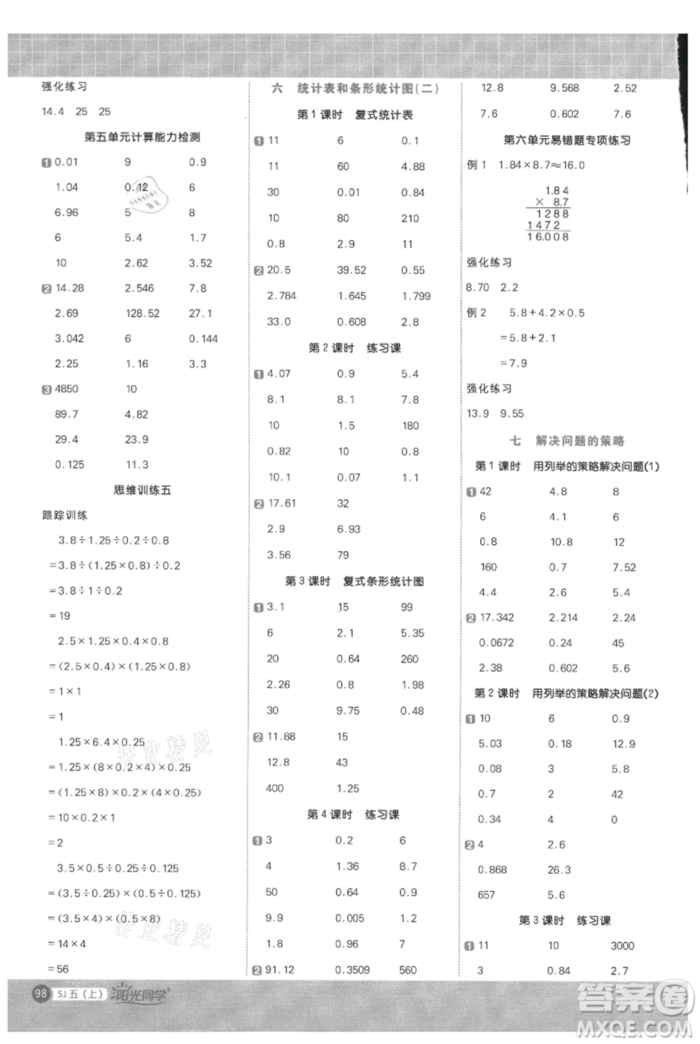 江西教育出版社2021陽光同學(xué)計算小達人五年級上冊蘇教版參考答案