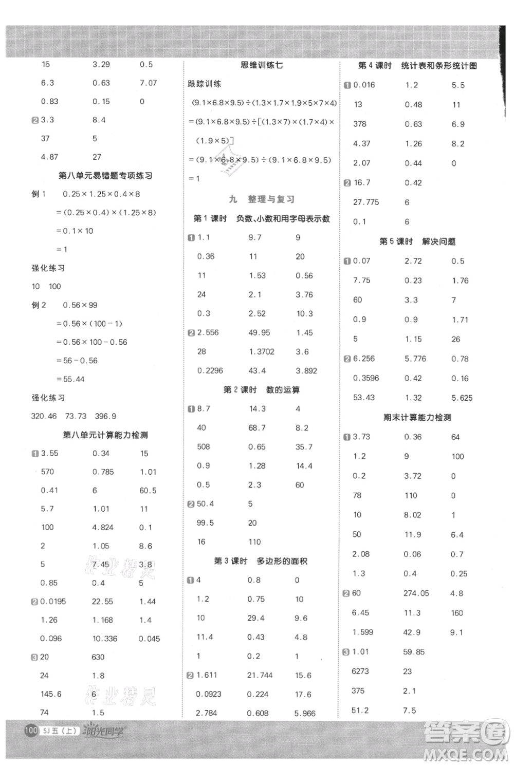 江西教育出版社2021陽光同學(xué)計算小達人五年級上冊蘇教版參考答案