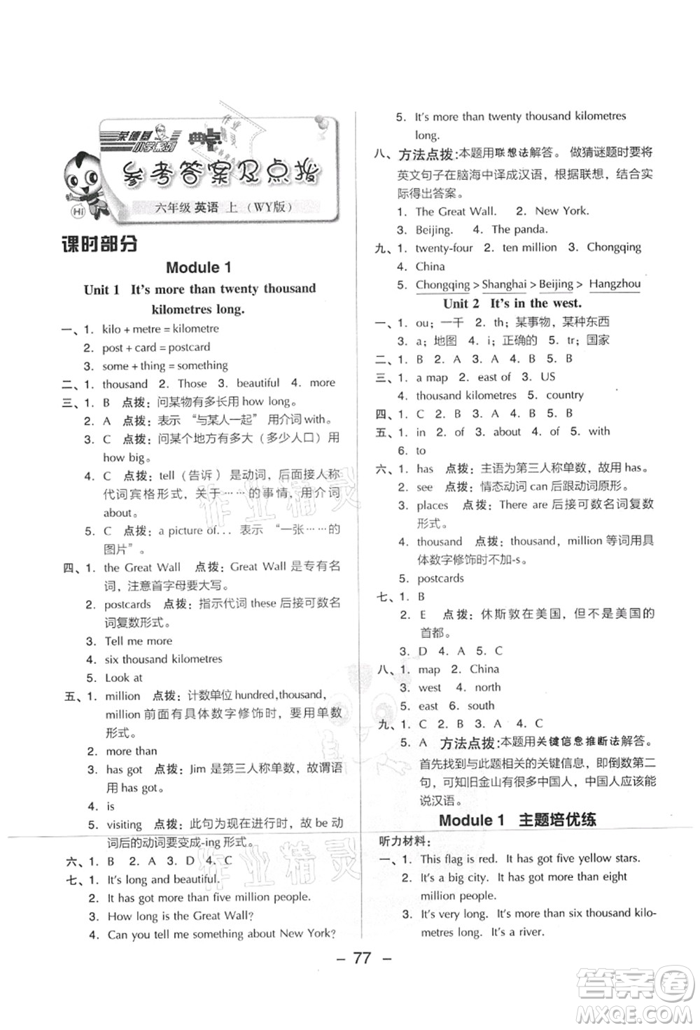 吉林教育出版社2021典中點(diǎn)綜合應(yīng)用創(chuàng)新題六年級(jí)英語(yǔ)上冊(cè)WY外研版山西專(zhuān)版答案