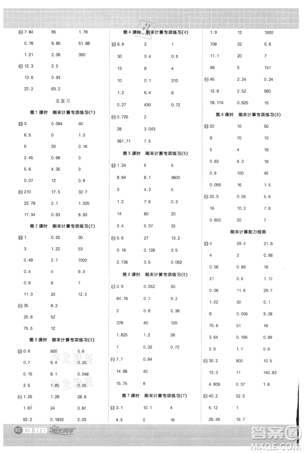 江西教育出版社2021陽光同學(xué)計算小達人五年級上冊北師大版參考答案
