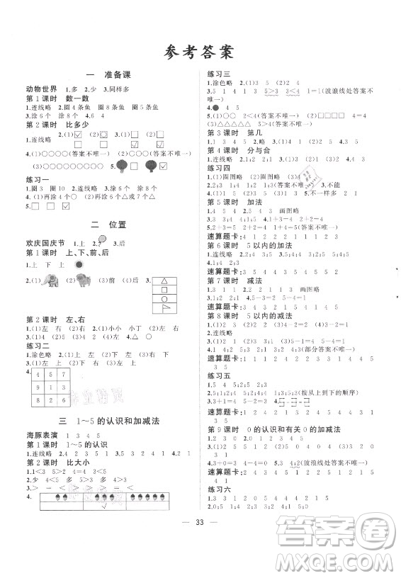 廣西師范大學出版社2021課堂小作業(yè)數(shù)學一年級上冊人教版答案