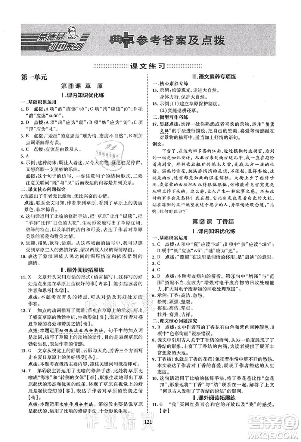 陜西人民教育出版社2021典中點綜合應(yīng)用創(chuàng)新題六年級語文上冊五四學(xué)制R人教版答案