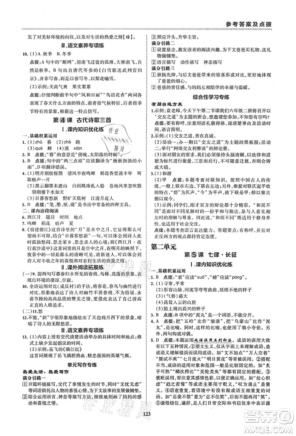 陜西人民教育出版社2021典中點綜合應(yīng)用創(chuàng)新題六年級語文上冊五四學(xué)制R人教版答案