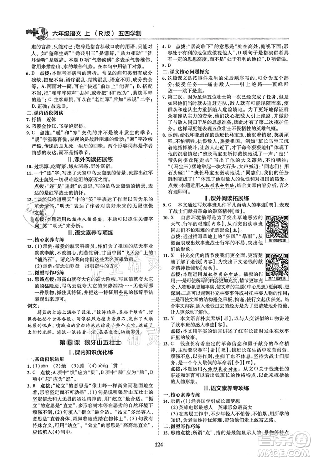 陜西人民教育出版社2021典中點綜合應(yīng)用創(chuàng)新題六年級語文上冊五四學(xué)制R人教版答案