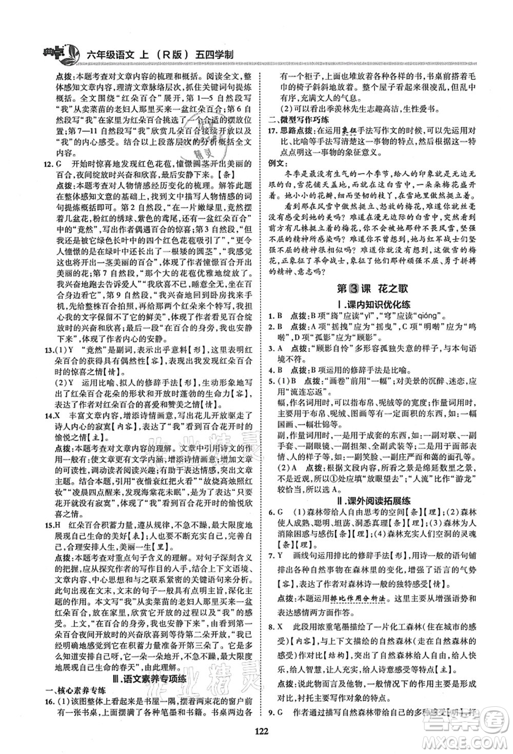 陜西人民教育出版社2021典中點綜合應(yīng)用創(chuàng)新題六年級語文上冊五四學(xué)制R人教版答案