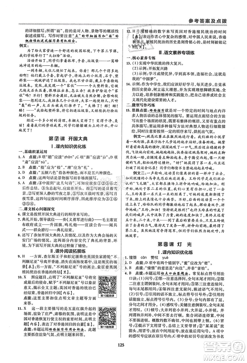 陜西人民教育出版社2021典中點綜合應(yīng)用創(chuàng)新題六年級語文上冊五四學(xué)制R人教版答案