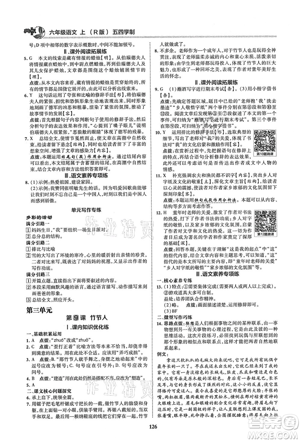 陜西人民教育出版社2021典中點綜合應(yīng)用創(chuàng)新題六年級語文上冊五四學(xué)制R人教版答案