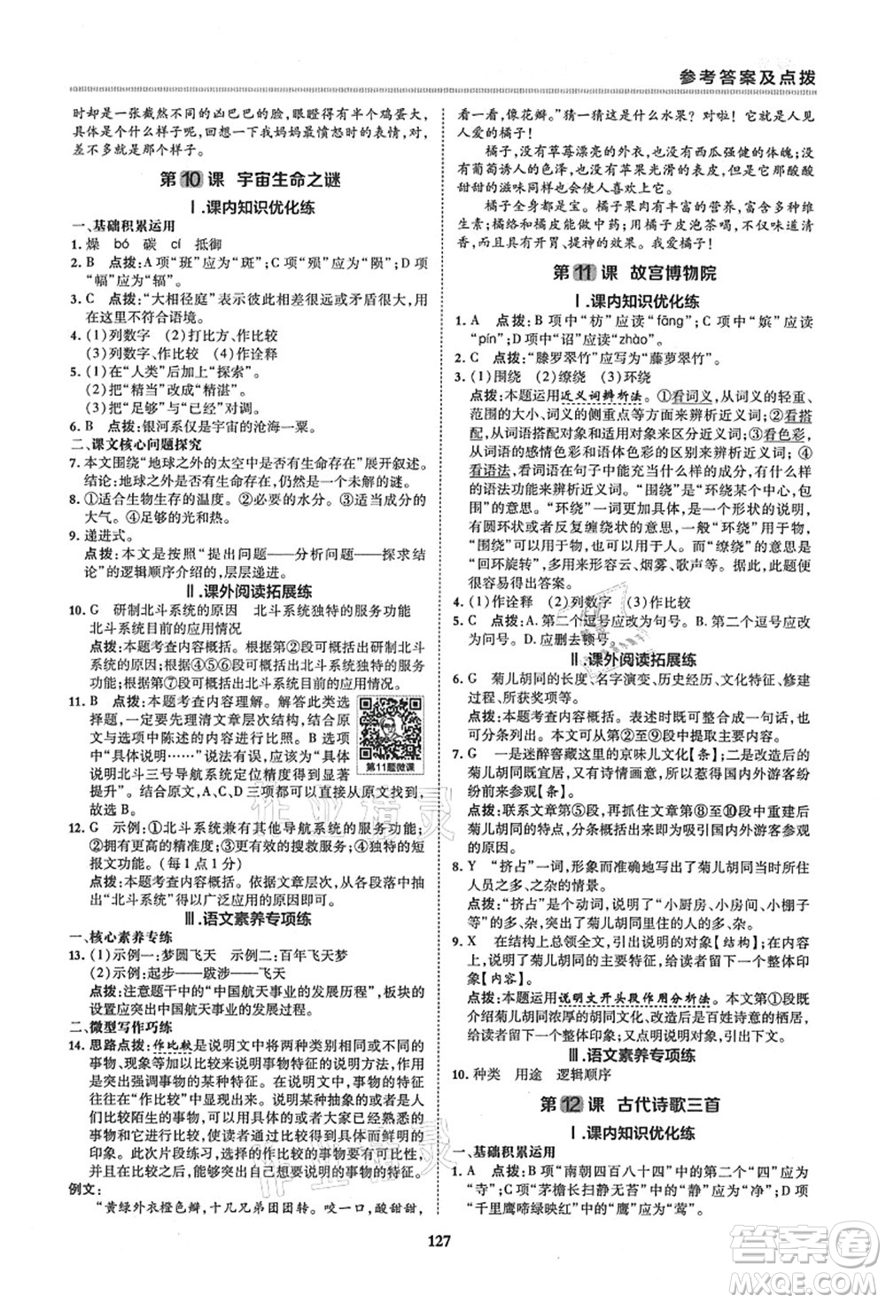 陜西人民教育出版社2021典中點綜合應(yīng)用創(chuàng)新題六年級語文上冊五四學(xué)制R人教版答案