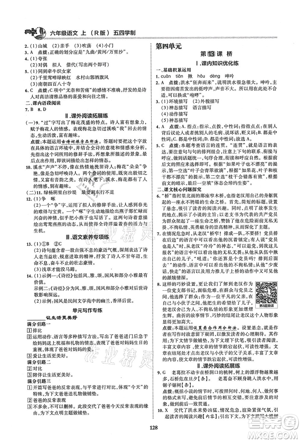 陜西人民教育出版社2021典中點綜合應(yīng)用創(chuàng)新題六年級語文上冊五四學(xué)制R人教版答案