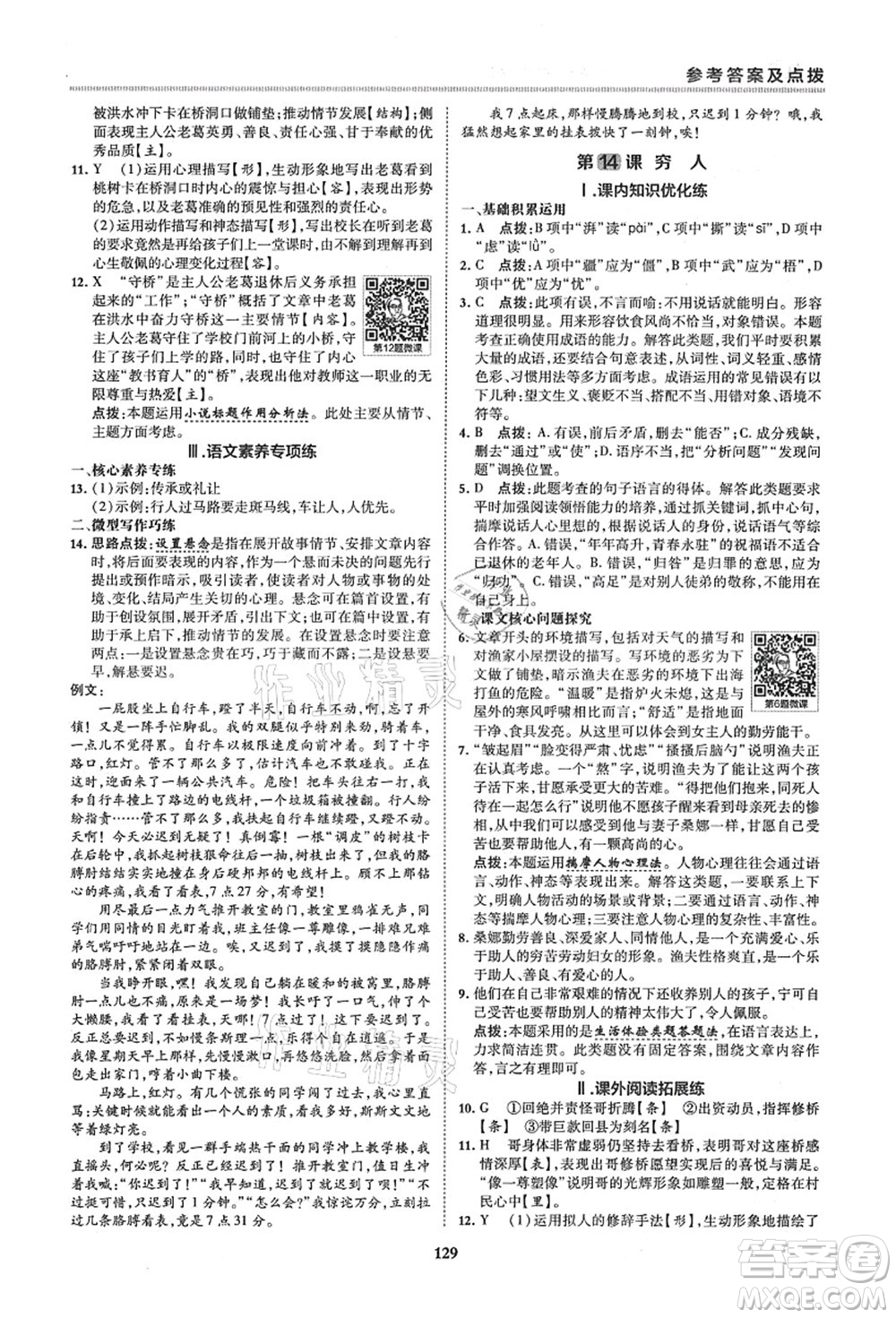 陜西人民教育出版社2021典中點綜合應(yīng)用創(chuàng)新題六年級語文上冊五四學(xué)制R人教版答案
