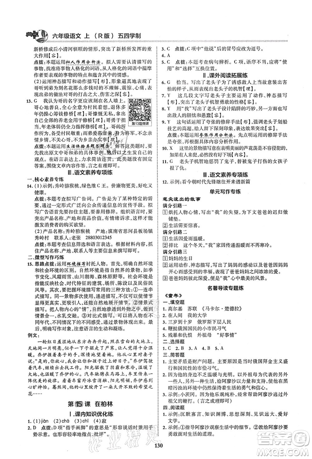 陜西人民教育出版社2021典中點綜合應(yīng)用創(chuàng)新題六年級語文上冊五四學(xué)制R人教版答案