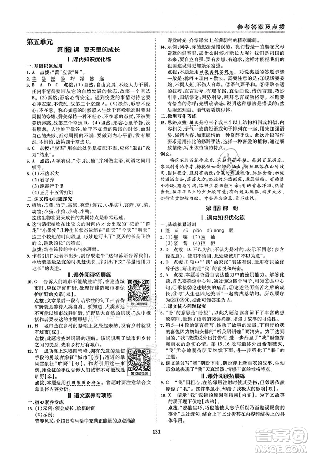 陜西人民教育出版社2021典中點綜合應(yīng)用創(chuàng)新題六年級語文上冊五四學(xué)制R人教版答案