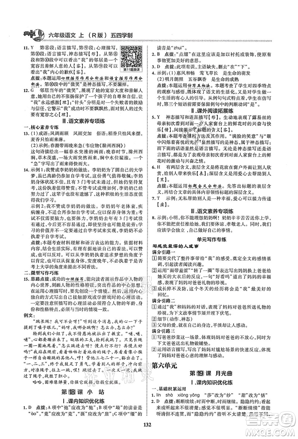 陜西人民教育出版社2021典中點綜合應(yīng)用創(chuàng)新題六年級語文上冊五四學(xué)制R人教版答案