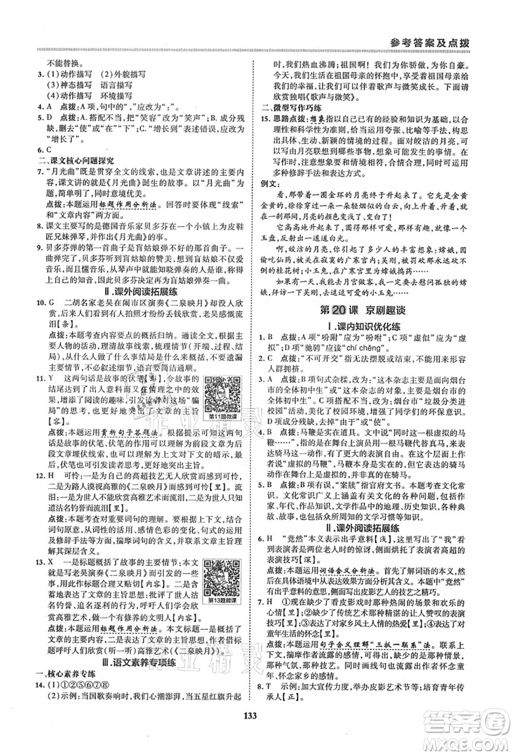 陜西人民教育出版社2021典中點綜合應(yīng)用創(chuàng)新題六年級語文上冊五四學(xué)制R人教版答案