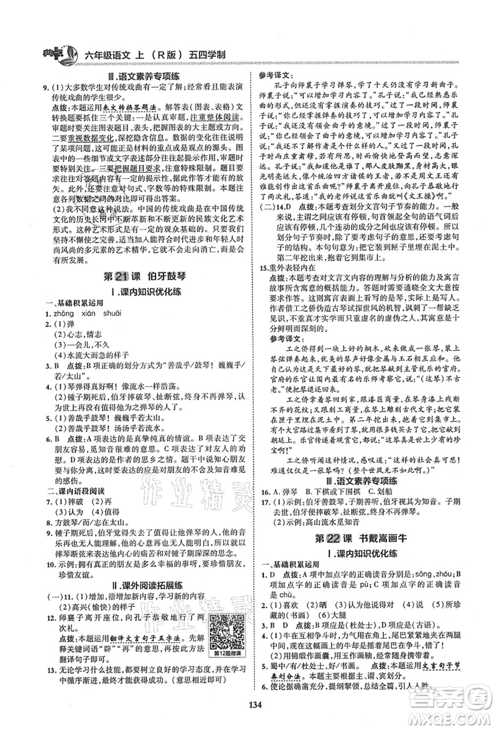 陜西人民教育出版社2021典中點綜合應(yīng)用創(chuàng)新題六年級語文上冊五四學(xué)制R人教版答案