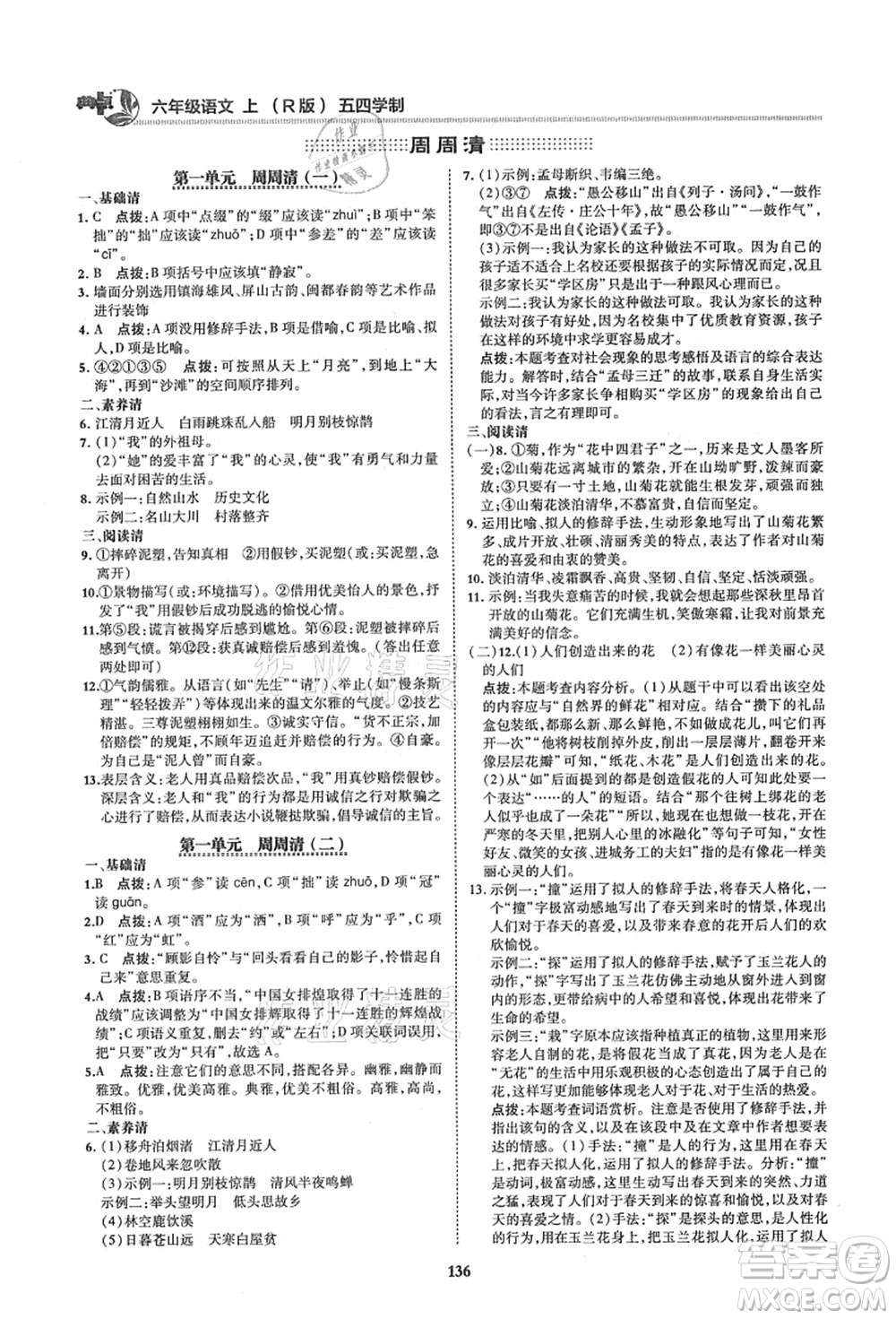 陜西人民教育出版社2021典中點綜合應(yīng)用創(chuàng)新題六年級語文上冊五四學(xué)制R人教版答案