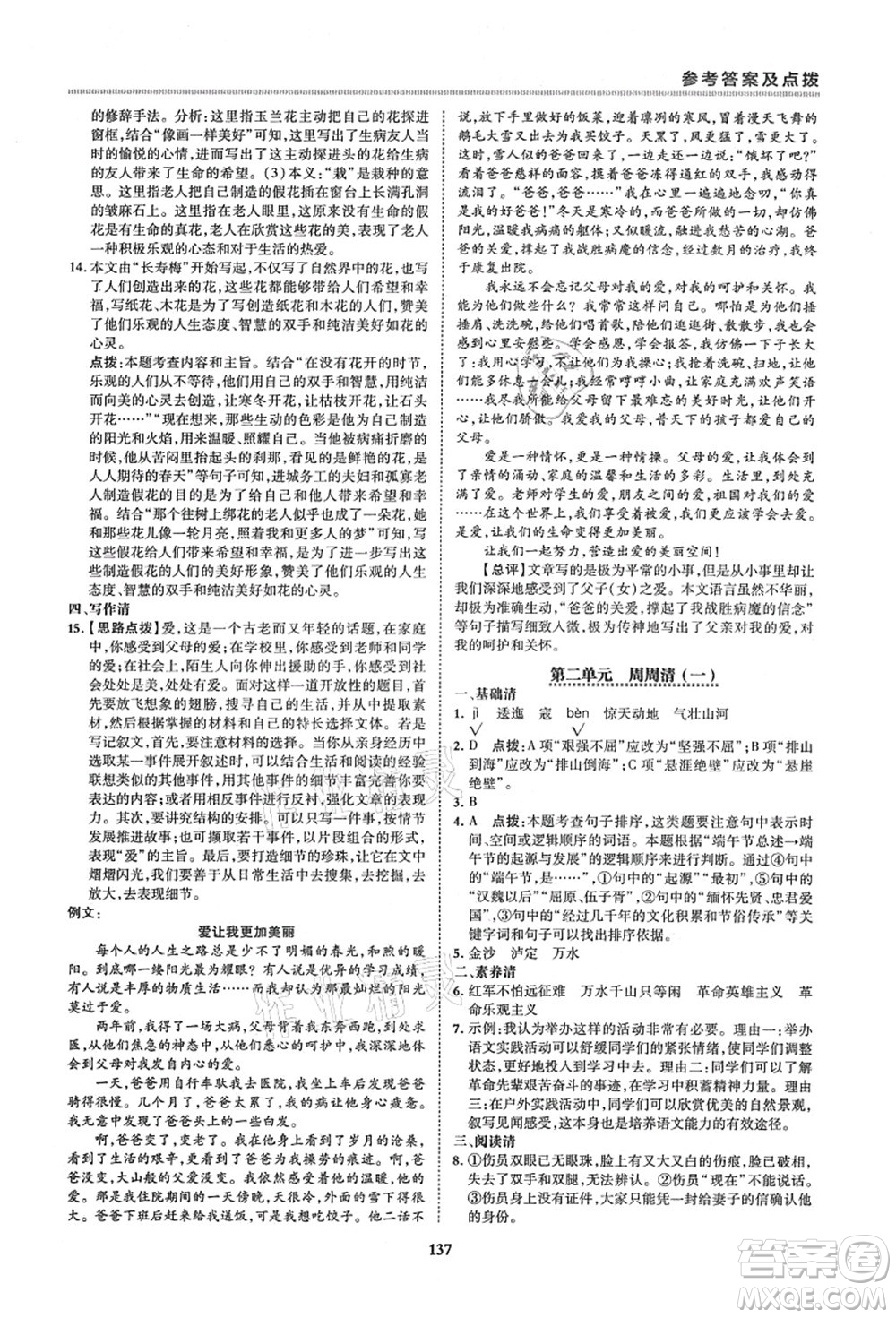 陜西人民教育出版社2021典中點綜合應(yīng)用創(chuàng)新題六年級語文上冊五四學(xué)制R人教版答案
