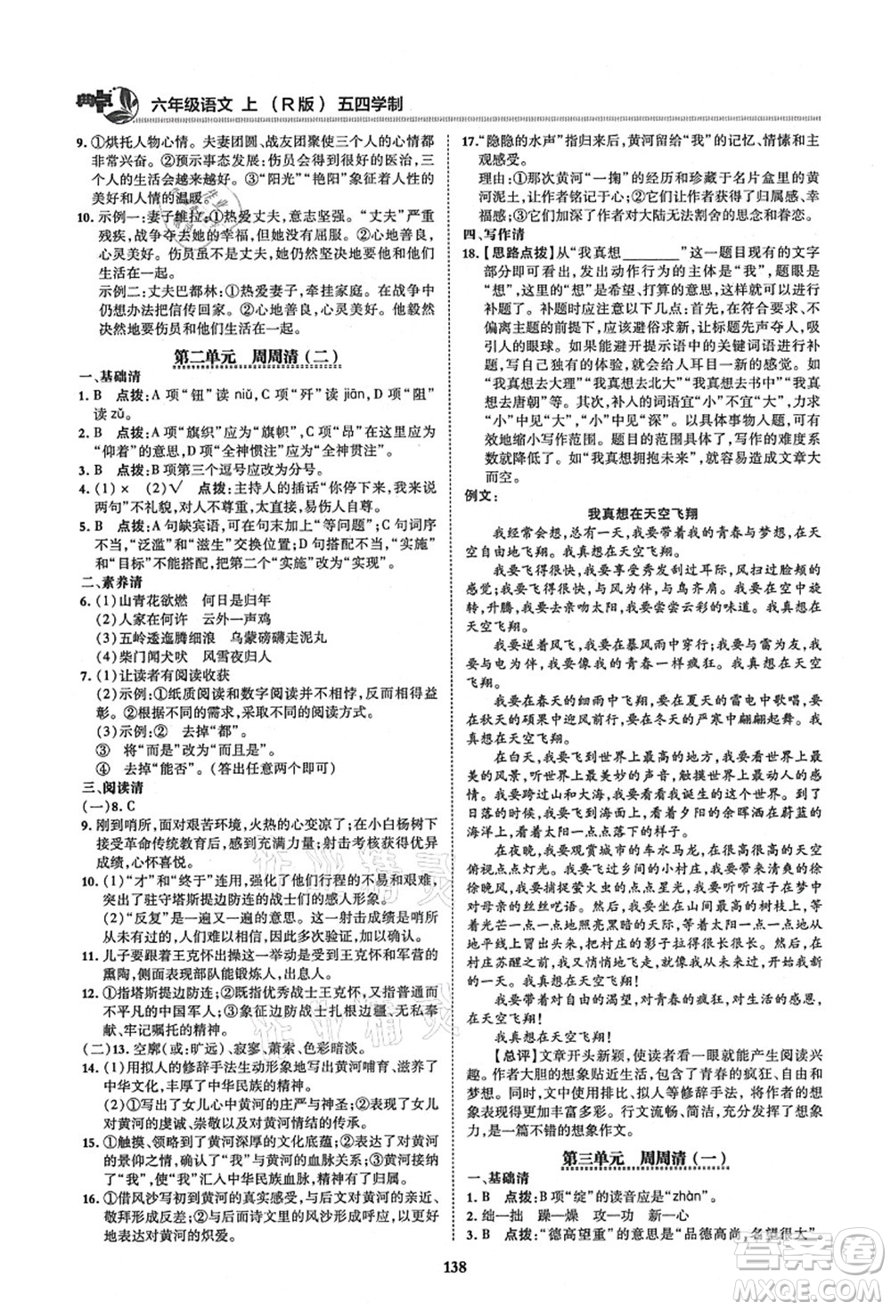 陜西人民教育出版社2021典中點綜合應(yīng)用創(chuàng)新題六年級語文上冊五四學(xué)制R人教版答案