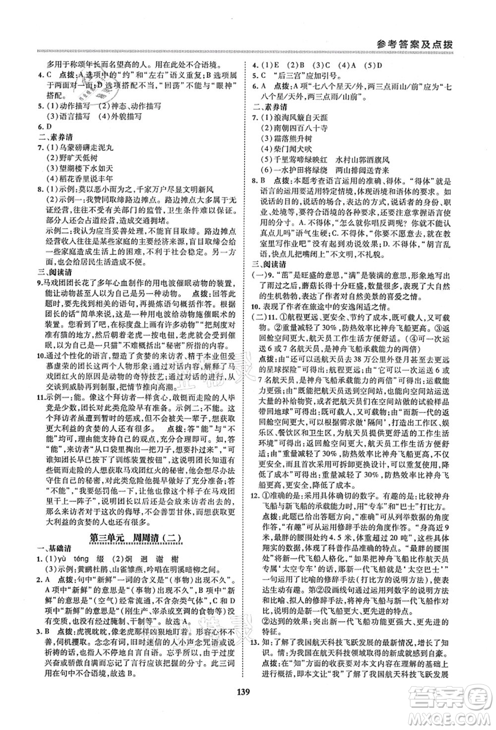 陜西人民教育出版社2021典中點綜合應(yīng)用創(chuàng)新題六年級語文上冊五四學(xué)制R人教版答案