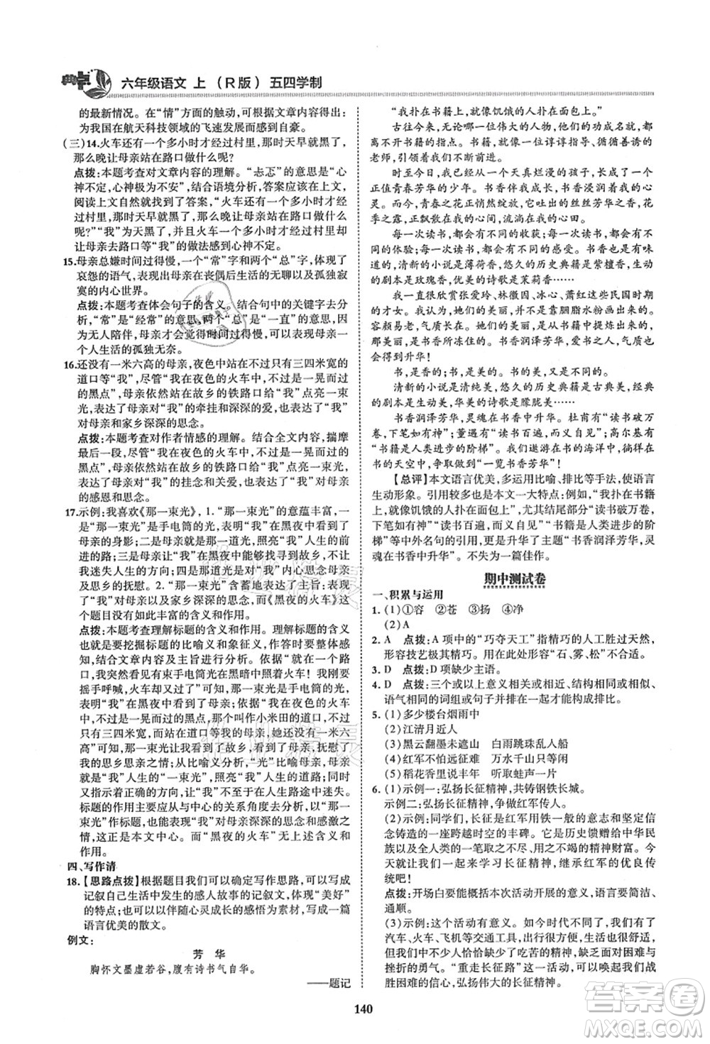 陜西人民教育出版社2021典中點綜合應(yīng)用創(chuàng)新題六年級語文上冊五四學(xué)制R人教版答案
