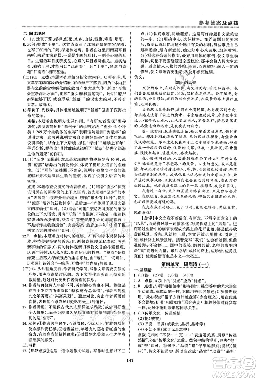 陜西人民教育出版社2021典中點綜合應(yīng)用創(chuàng)新題六年級語文上冊五四學(xué)制R人教版答案
