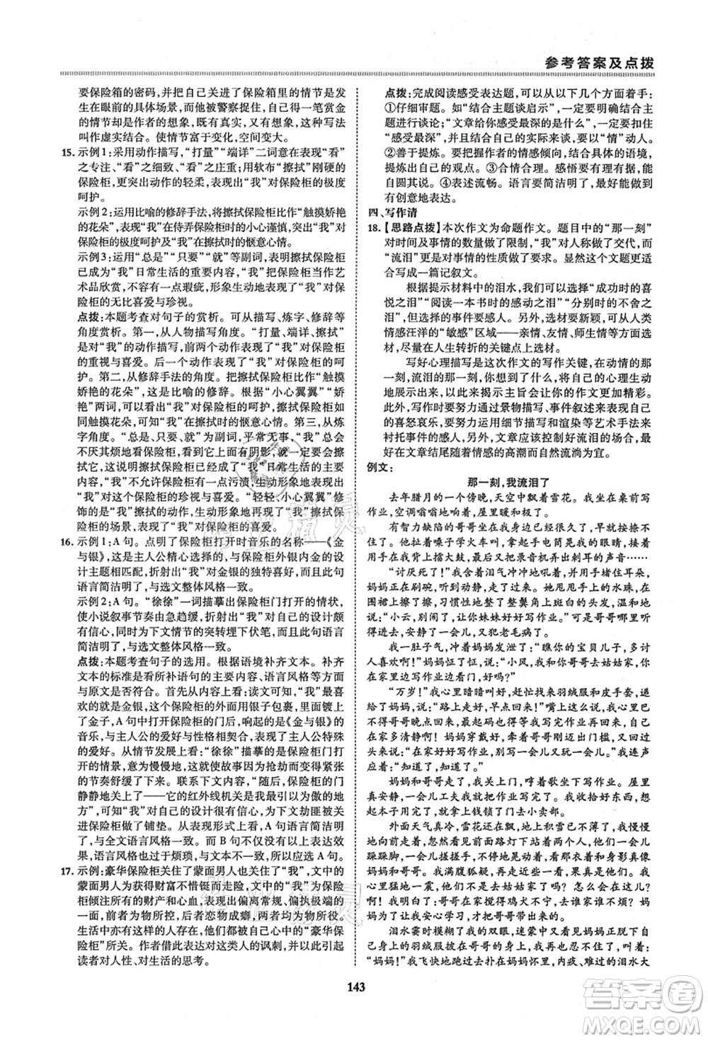 陜西人民教育出版社2021典中點綜合應(yīng)用創(chuàng)新題六年級語文上冊五四學(xué)制R人教版答案