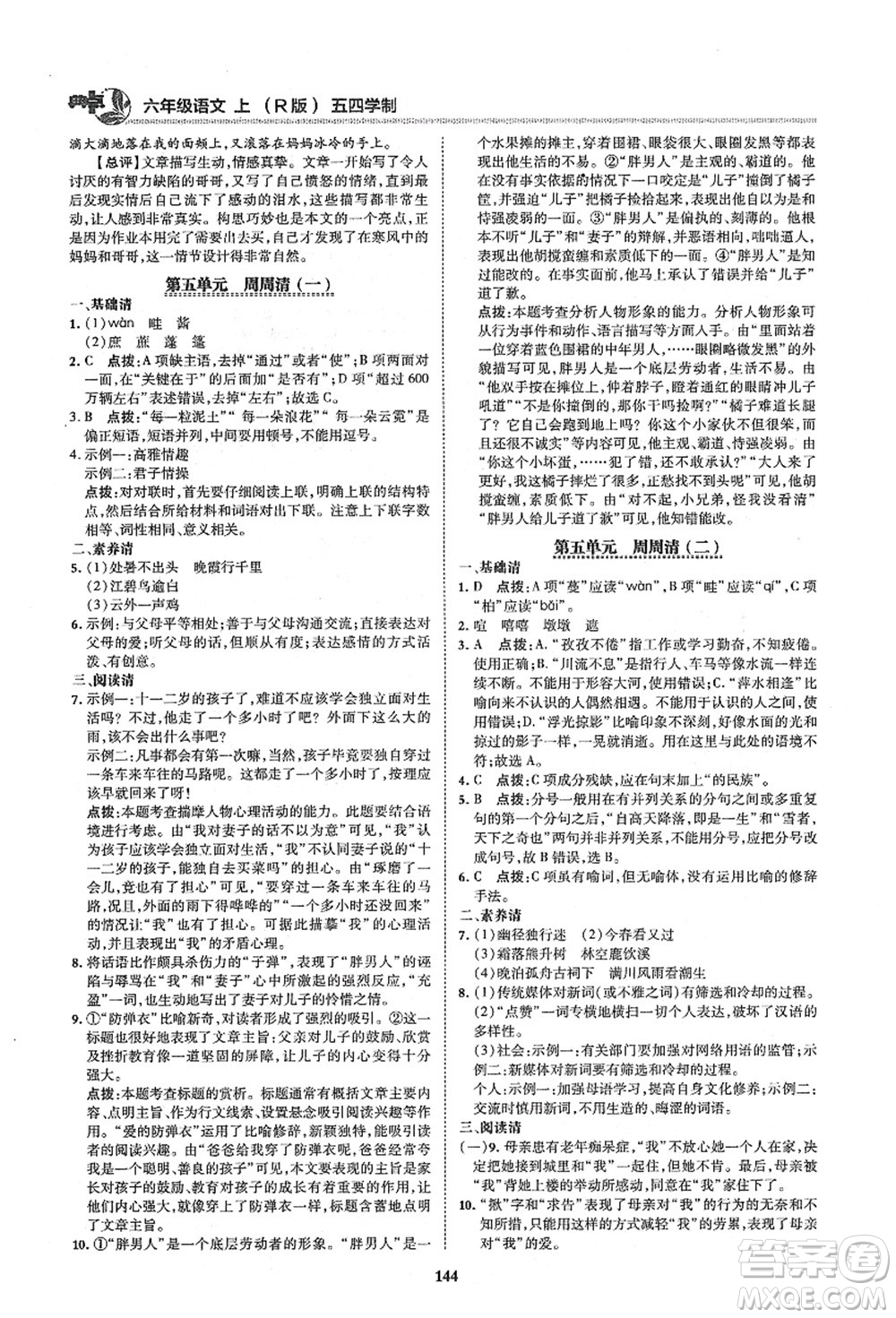 陜西人民教育出版社2021典中點綜合應(yīng)用創(chuàng)新題六年級語文上冊五四學(xué)制R人教版答案