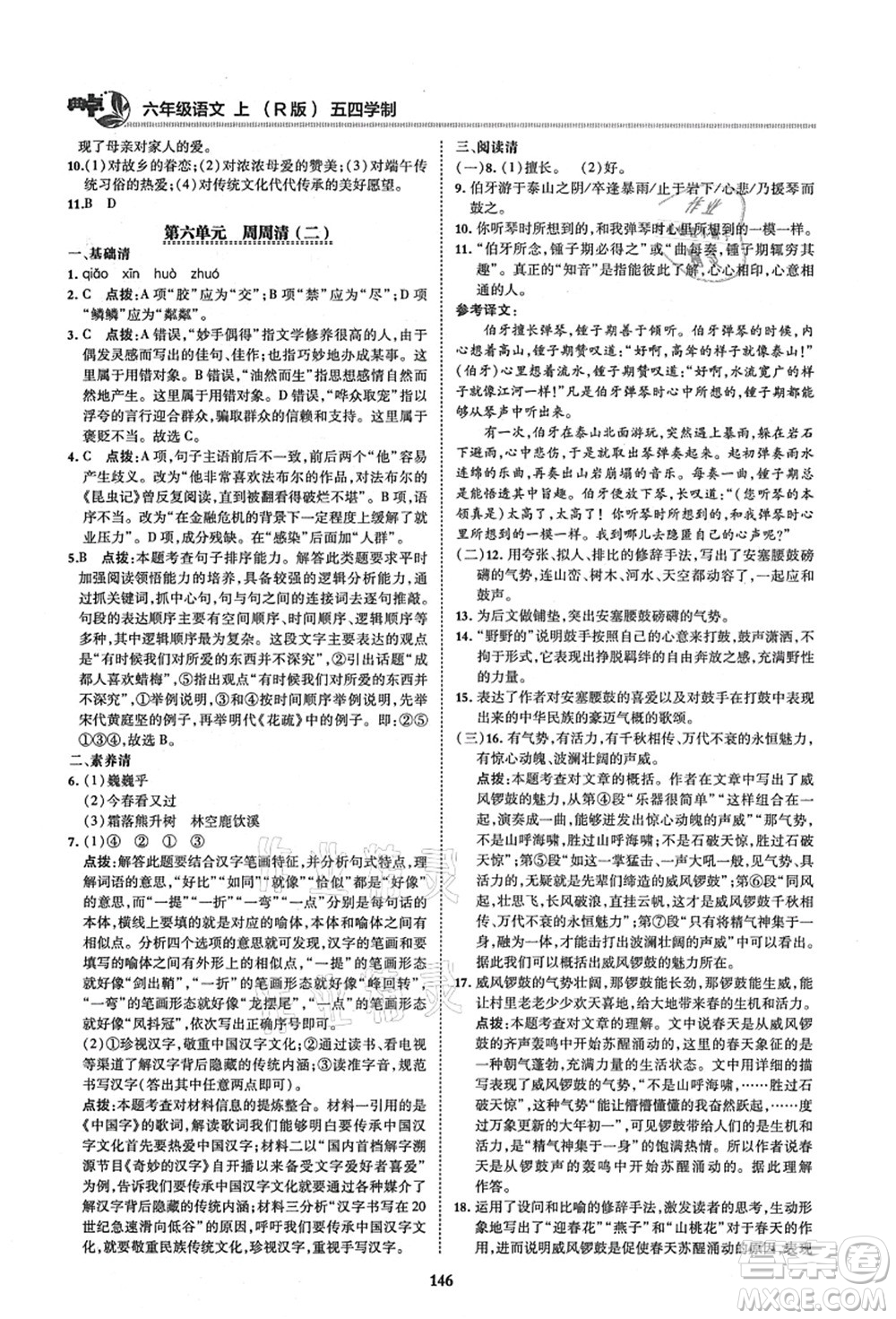 陜西人民教育出版社2021典中點綜合應(yīng)用創(chuàng)新題六年級語文上冊五四學(xué)制R人教版答案