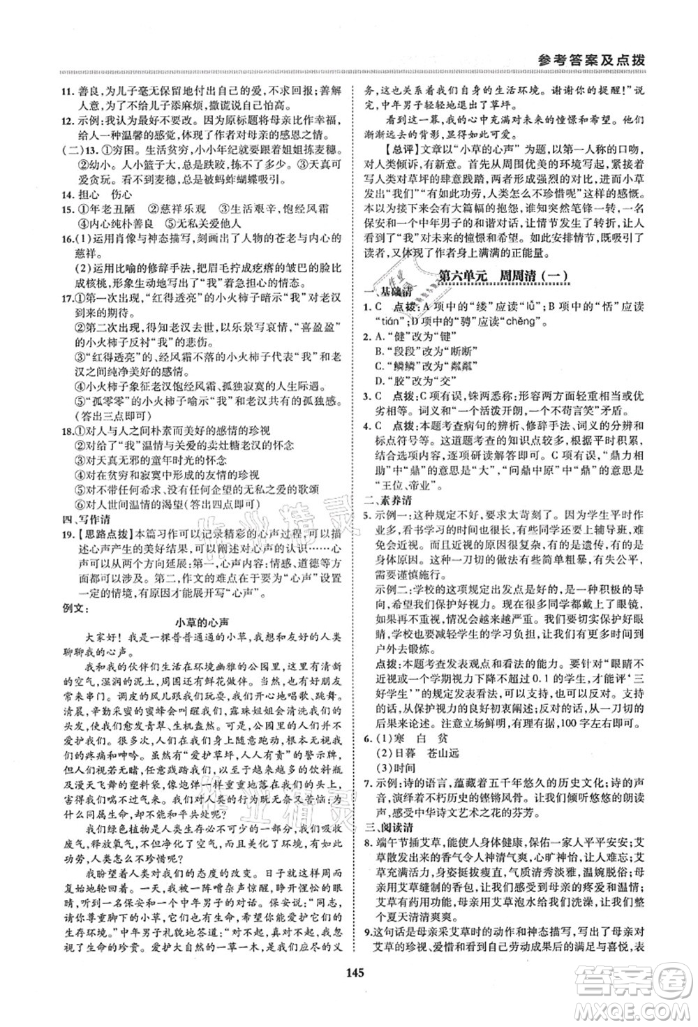 陜西人民教育出版社2021典中點綜合應(yīng)用創(chuàng)新題六年級語文上冊五四學(xué)制R人教版答案