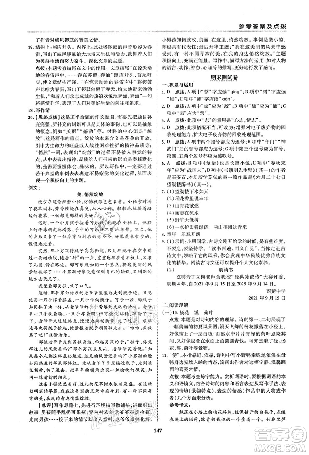 陜西人民教育出版社2021典中點綜合應(yīng)用創(chuàng)新題六年級語文上冊五四學(xué)制R人教版答案