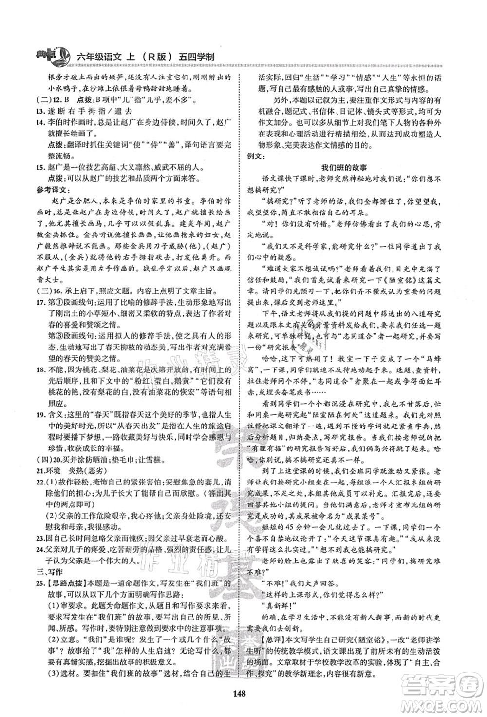 陜西人民教育出版社2021典中點綜合應(yīng)用創(chuàng)新題六年級語文上冊五四學(xué)制R人教版答案