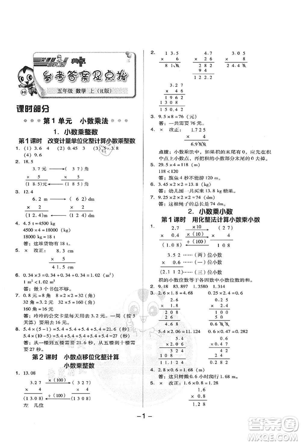 吉林教育出版社2021典中點(diǎn)綜合應(yīng)用創(chuàng)新題五年級(jí)數(shù)學(xué)上冊(cè)R人教版答案