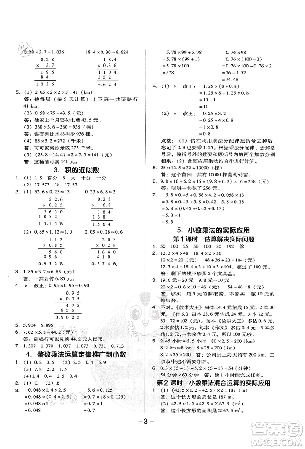 吉林教育出版社2021典中點(diǎn)綜合應(yīng)用創(chuàng)新題五年級(jí)數(shù)學(xué)上冊(cè)R人教版答案