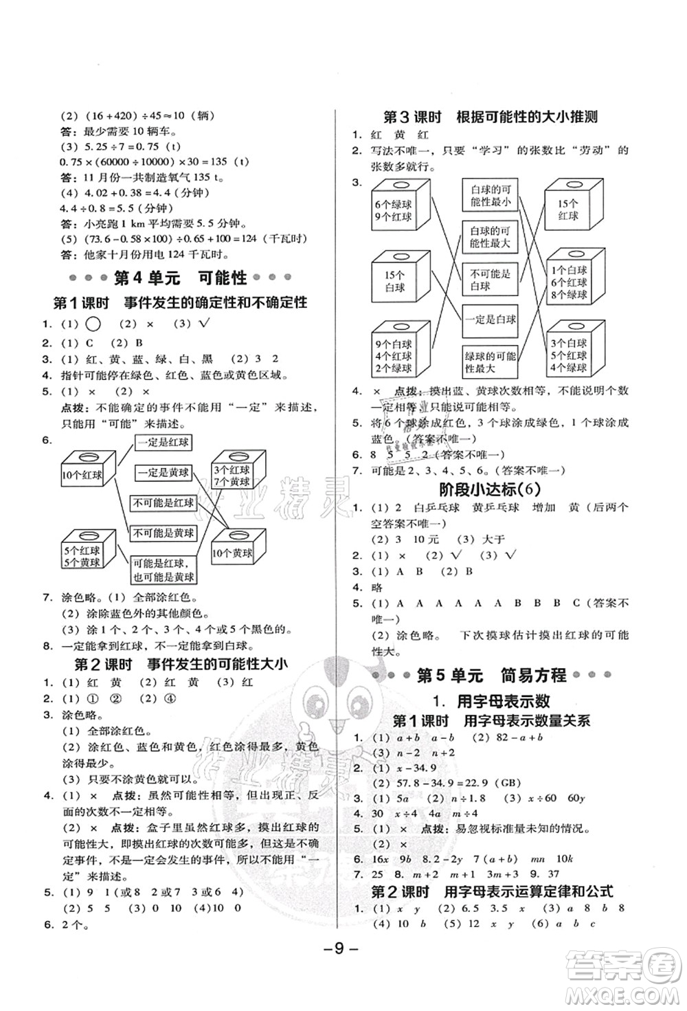 吉林教育出版社2021典中點(diǎn)綜合應(yīng)用創(chuàng)新題五年級(jí)數(shù)學(xué)上冊(cè)R人教版答案