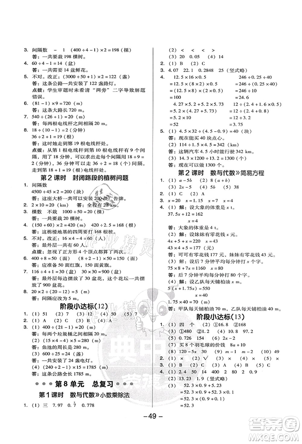 吉林教育出版社2021典中點(diǎn)綜合應(yīng)用創(chuàng)新題五年級(jí)數(shù)學(xué)上冊(cè)R人教版答案