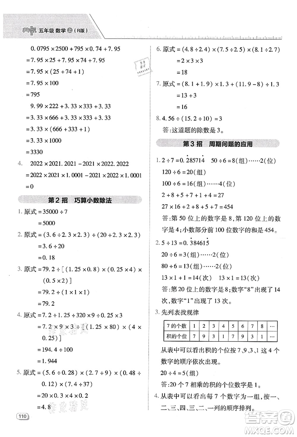 吉林教育出版社2021典中點(diǎn)綜合應(yīng)用創(chuàng)新題五年級(jí)數(shù)學(xué)上冊(cè)R人教版答案
